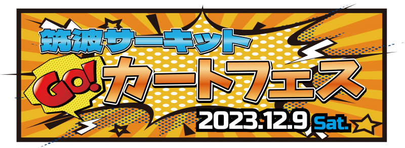 Go！カートフェス