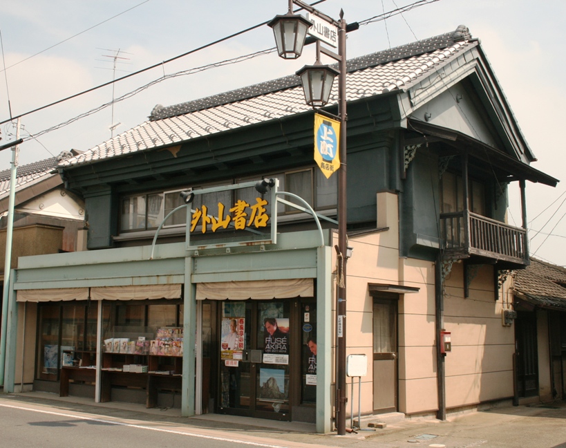 外山書店