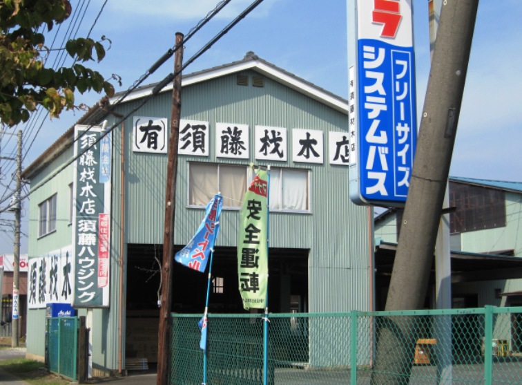 (有)須藤材木店