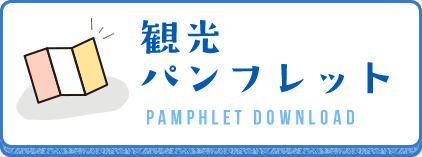 観光パンフレット