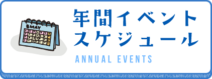 年間イベントスケジュール