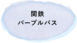 関鉄パープルバス