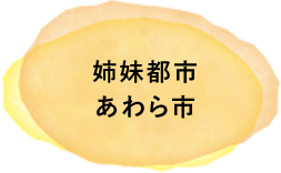 姉妹都市あわら市