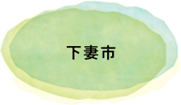 下妻市