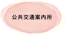 公共交通案内所