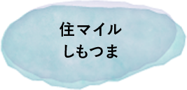 住マイルしもつま