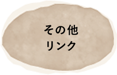 その他リンク