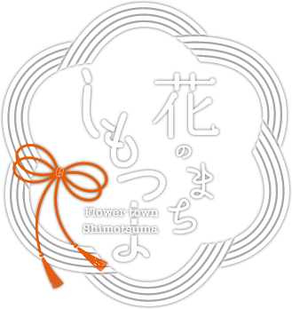 花のまちしもつま