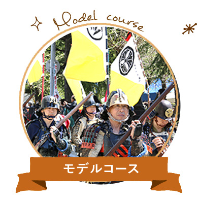 モデルコース
