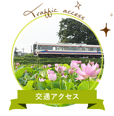 交通アクセス