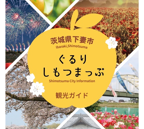 イベント：新観光ガイド「ぐるりしもつまっぷ」を発行しました！