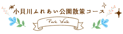 t06_小貝川ふれあい公園散策コース