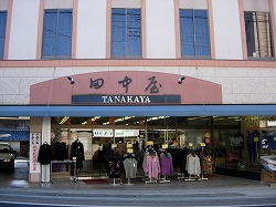 田中屋呉服店