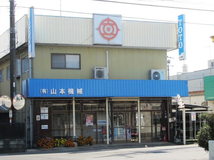 山本機械