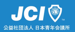 一般社団法人下妻青年会議所の紹介